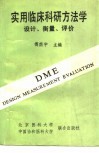 实用临床科研方法学  设计、衡量、评价 封面
