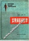 实用麻醉解剖学 封面