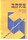 生物检定统计方法 封面