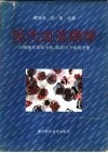 现代血液病学 白细胞系及血小板、凝血因子疾病分册 封面