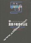 激素不敏感综合征 电子书封面
