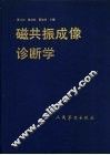 磁共振成像诊断学 封面