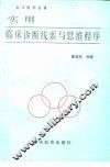 实用临床诊断线索与思维程序 封面