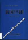 蛋白质分子结构 封面