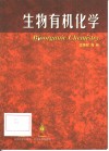 生物有机化学 封面