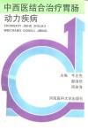 中西医结合治疗胃肠动力疾病 封面