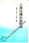 上消化道出血研究 封面