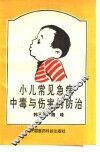 小儿常见急病中毒与伤害的防治 封面