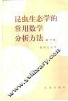 昆虫生态学的常用数学分析方法  修订版 封面
