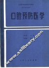 口腔预防医学 封面