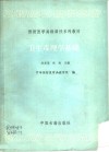 卫生毒理学基础 封面
