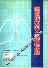 肺部疾病的X线病理诊断 电子书封面