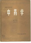 中药学第3分册 封面