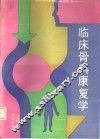 临床骨科康复学 封面