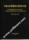 胃肠电及胃肠动力研究在中国 1956-1996 China 1956-1996 电子书封面