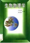 生物物理学 封面