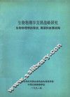 生物物理学发展战略研究  生物物理学的现状、展望和发展战略 封面