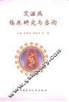 艾滋病临床研究与咨询 封面