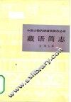藏语简志 封面