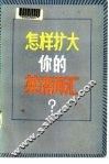 怎样扩大你的英语词汇 封面
