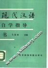《现代汉语》自学指导书 封面