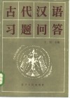 古代汉语习题问答 封面