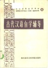 古代汉语自学辅导 封面