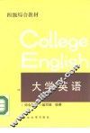 大学英语 封面