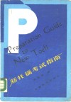 新托福考试指南 封面