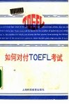 如何对付TOEFL考试 封面