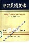 中级美国英语  英语900句续篇 封面