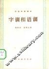 字调和语调 封面