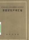 普通话轻声词汇编 封面