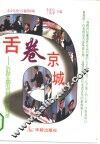舌卷京城  长虹杯全国电视辩论大赛征战录 封面