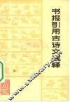 书报引用古诗文浅释 封面