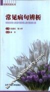 常见病句辨析 封面