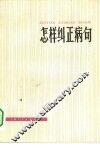 怎样纠正病句 封面