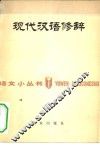 现代汉语修辞 封面
