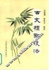 古文标点技法 封面