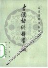 古汉语修辞常识 封面