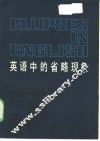 英语中的省略现象 封面