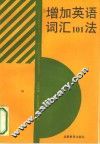 增加英语词汇  101  法 封面
