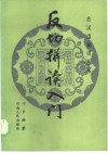 反切拼读入门 封面