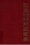汉英成语习语对应词典 封面