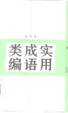 实用成语类编 封面