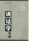 训诂学要略 封面