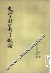 文字形义学概论 封面