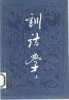 训诂学 封面