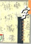 字的基本知识60题  含常见的容易用错的字辨析210例 封面