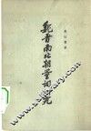 魏晋南北朝量词研究 封面